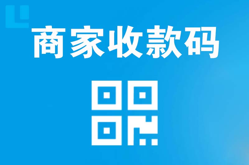东光拉卡拉商家收款码