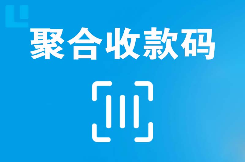 东光拉卡拉聚合收款码